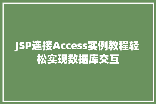 JSP连接Access实例教程轻松实现数据库交互