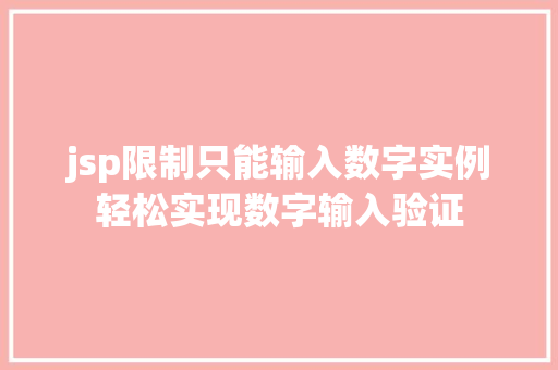 jsp限制只能输入数字实例轻松实现数字输入验证