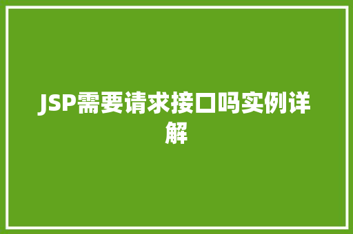 JSP需要请求接口吗实例详解