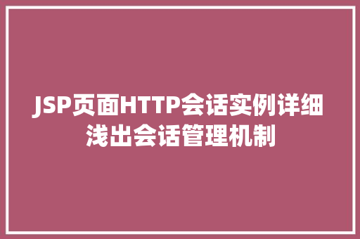 JSP页面HTTP会话实例详细浅出会话管理机制