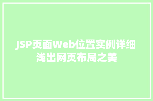 JSP页面Web位置实例详细浅出网页布局之美