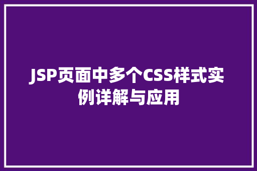 JSP页面中多个CSS样式实例详解与应用
