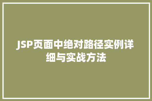 JSP页面中绝对路径实例详细与实战方法
