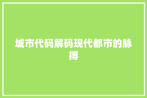 城市代码解码现代都市的脉搏