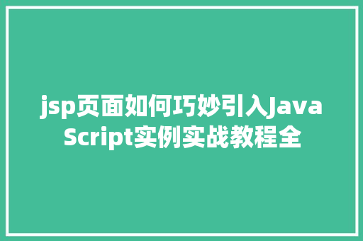 jsp页面如何巧妙引入JavaScript实例实战教程全