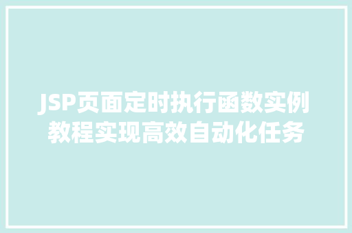 JSP页面定时执行函数实例教程实现高效自动化任务