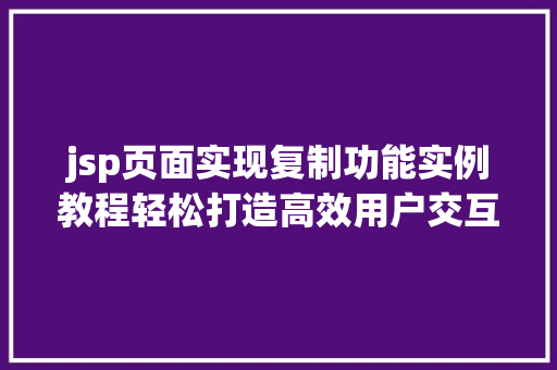 jsp页面实现复制功能实例教程轻松打造高效用户交互体验