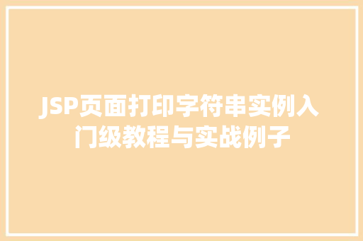 JSP页面打印字符串实例入门级教程与实战例子  第1张