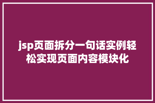 jsp页面拆分一句话实例轻松实现页面内容模块化