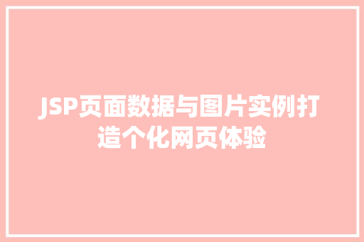 JSP页面数据与图片实例打造个化网页体验