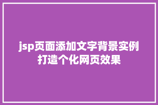 jsp页面添加文字背景实例打造个化网页效果