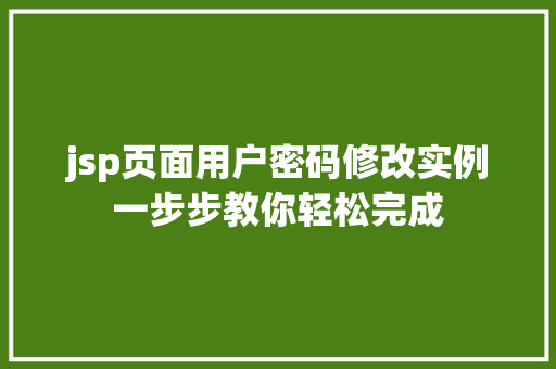 jsp页面用户密码修改实例一步步教你轻松完成