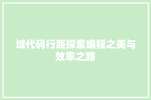 域代码行距探索编程之美与效率之路