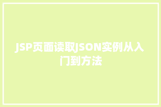 JSP页面读取JSON实例从入门到方法