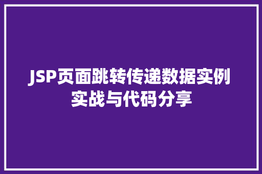 JSP页面跳转传递数据实例实战与代码分享