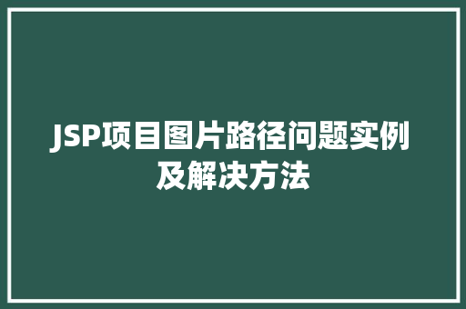 JSP项目图片路径问题实例及解决方法