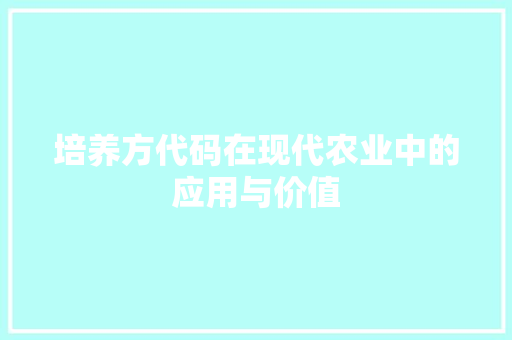 培养方代码在现代农业中的应用与价值