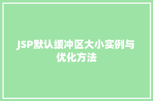JSP默认缓冲区大小实例与优化方法