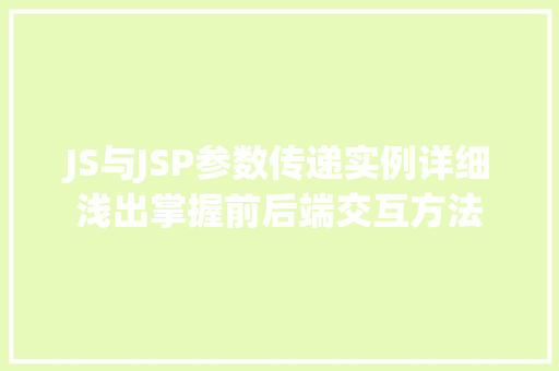 JS与JSP参数传递实例详细浅出掌握前后端交互方法