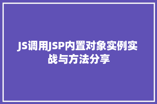 JS调用JSP内置对象实例实战与方法分享