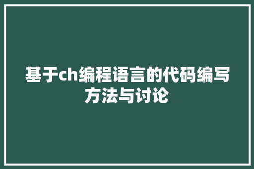 基于ch编程语言的代码编写方法与讨论