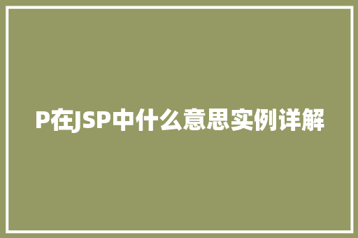 P在JSP中什么意思实例详解