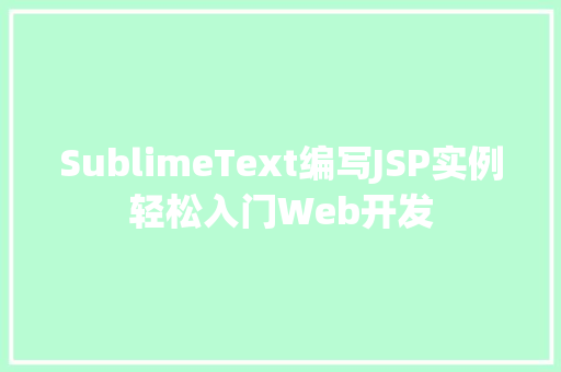 SublimeText编写JSP实例轻松入门Web开发