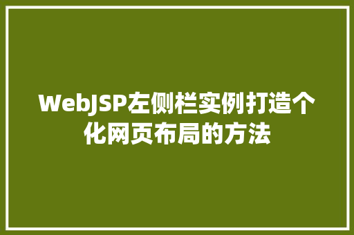 WebJSP左侧栏实例打造个化网页布局的方法