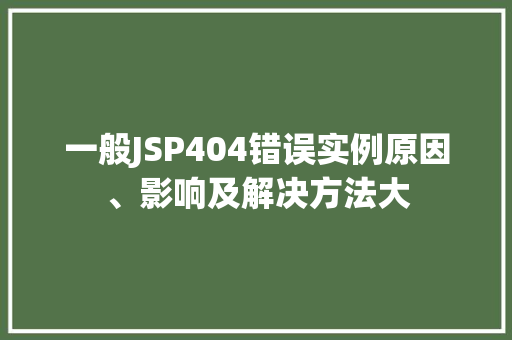 一般JSP404错误实例原因、影响及解决方法大