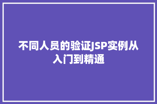 不同人员的验证JSP实例从入门到精通