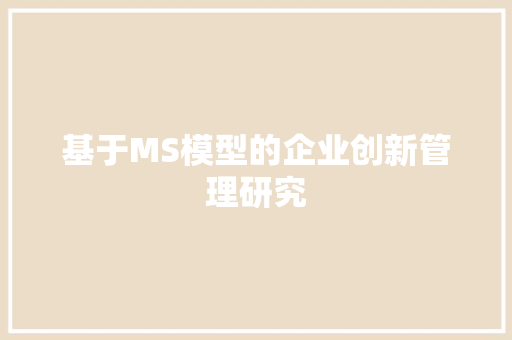 基于MS模型的企业创新管理研究