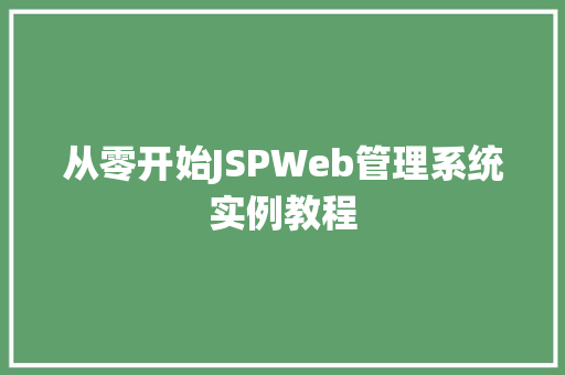 从零开始JSPWeb管理系统实例教程
