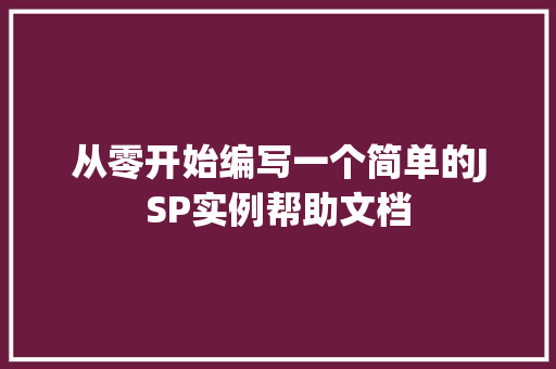从零开始编写一个简单的JSP实例帮助文档