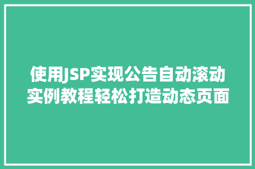 使用JSP实现公告自动滚动实例教程轻松打造动态页面效果