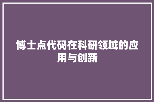 博士点代码在科研领域的应用与创新