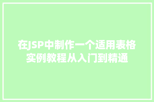 在JSP中制作一个适用表格实例教程从入门到精通