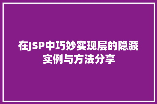 在JSP中巧妙实现层的隐藏实例与方法分享