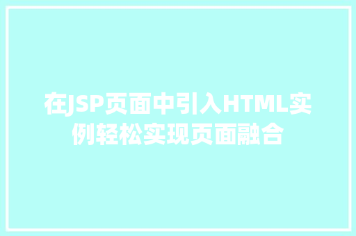 在JSP页面中引入HTML实例轻松实现页面融合  第2张