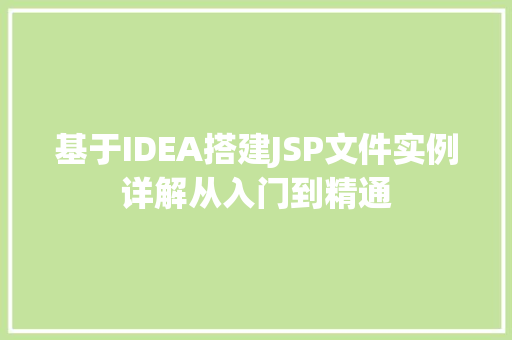 基于IDEA搭建JSP文件实例详解从入门到精通