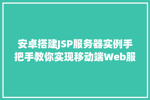安卓搭建JSP服务器实例手把手教你实现移动端Web服务