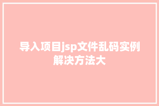 导入项目jsp文件乱码实例解决方法大