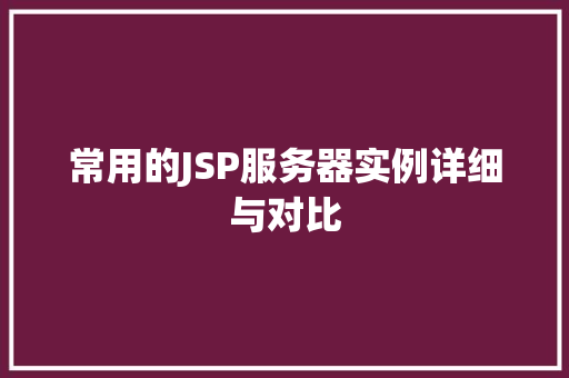 常用的JSP服务器实例详细与对比  第1张