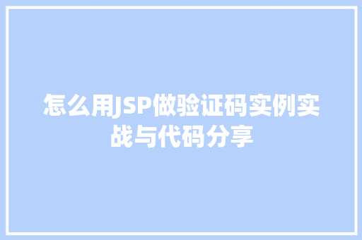 怎么用JSP做验证码实例实战与代码分享