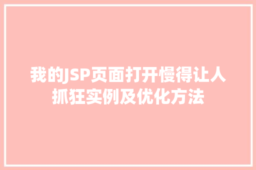 我的JSP页面打开慢得让人抓狂实例及优化方法