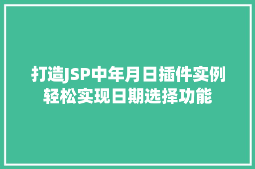 打造JSP中年月日插件实例轻松实现日期选择功能