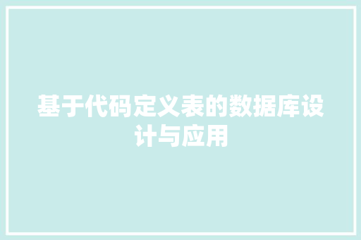 基于代码定义表的数据库设计与应用