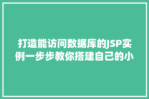 打造能访问数据库的JSP实例一步步教你搭建自己的小项目