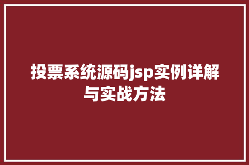 投票系统源码jsp实例详解与实战方法