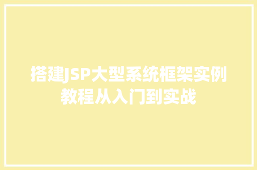 搭建JSP大型系统框架实例教程从入门到实战