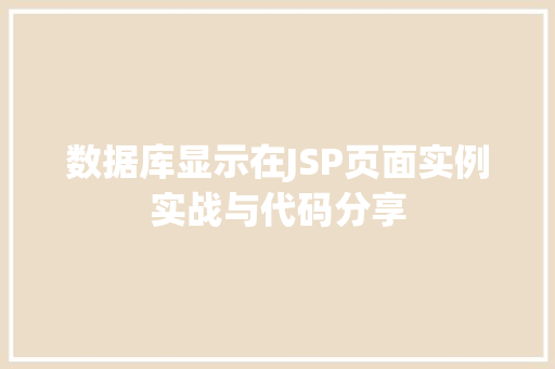 数据库显示在JSP页面实例实战与代码分享